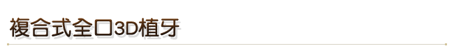 複合式全口3D植牙
